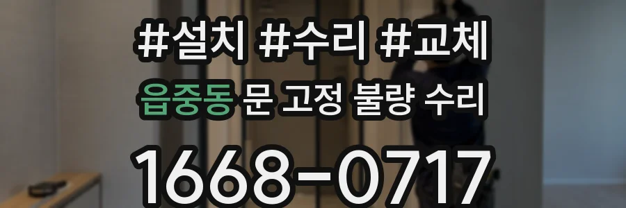 읍중동 문 고정 불량 수리