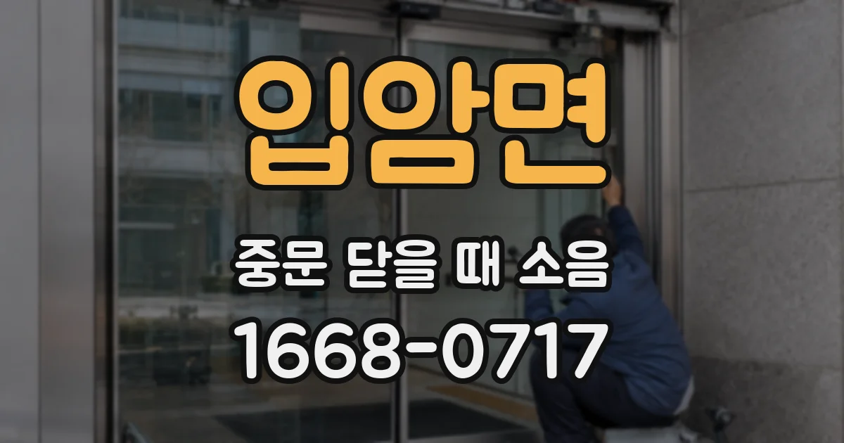 입암면 중문 닫을 때 소음