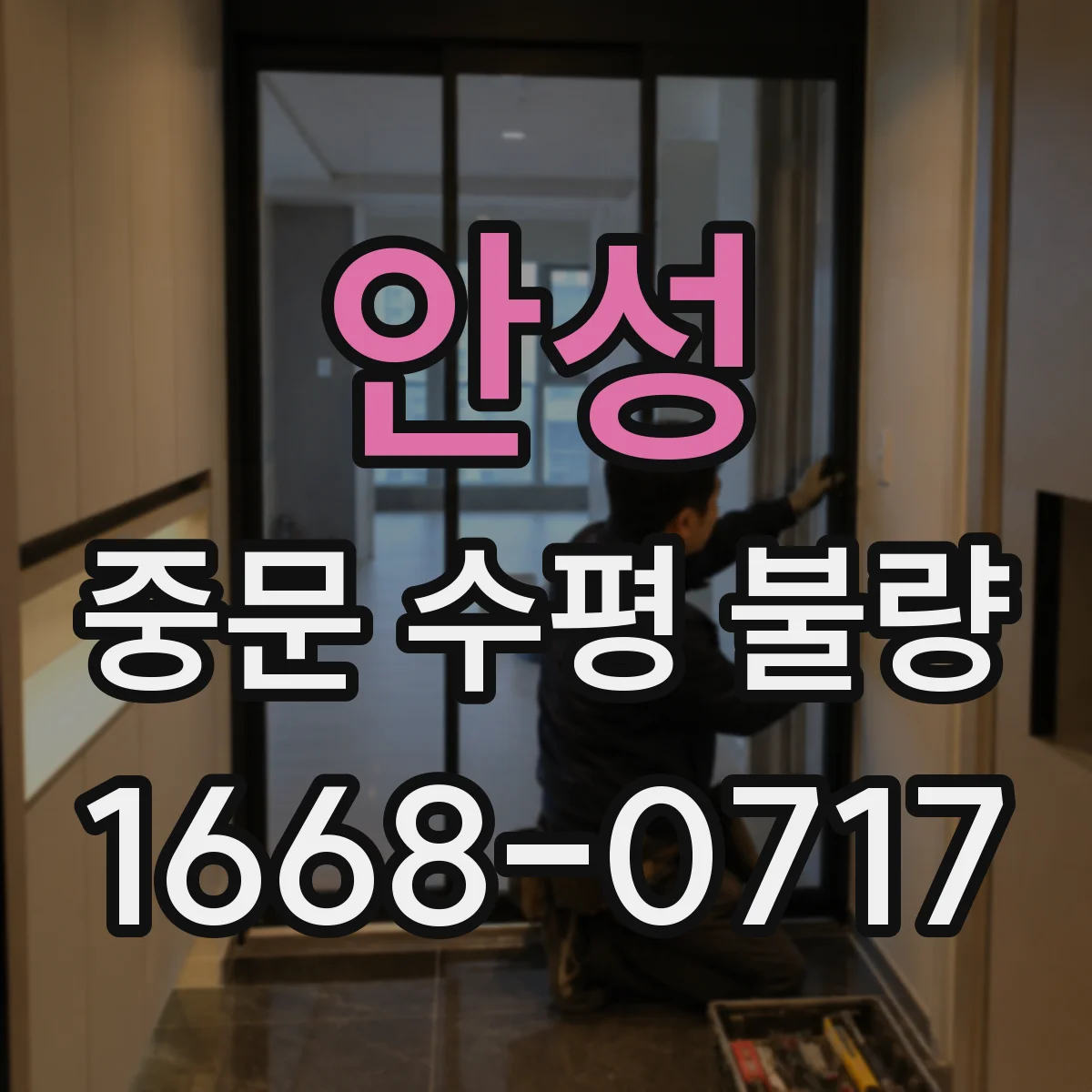 안성 중문 수평 불량
