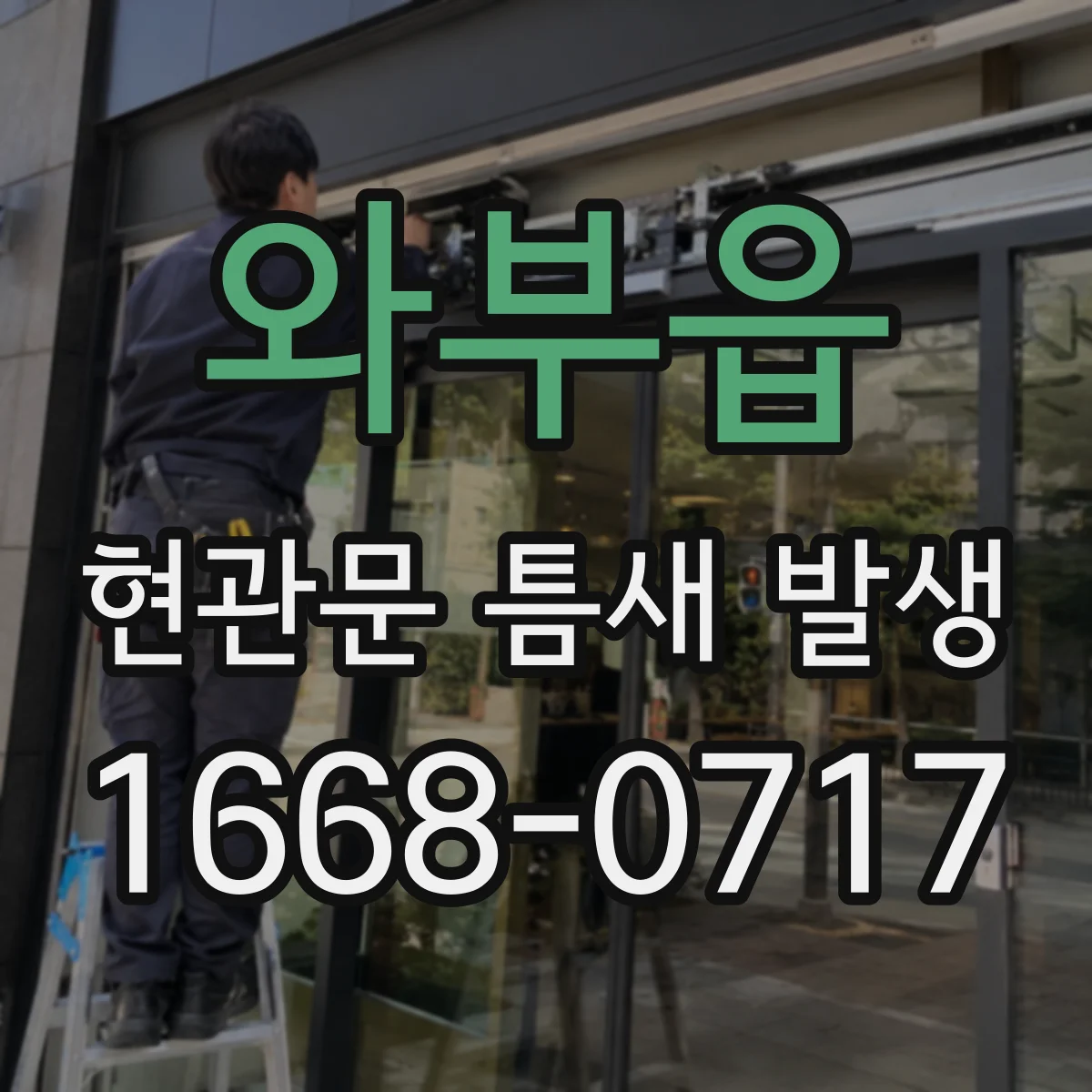 와부읍 현관문 틈새 발생