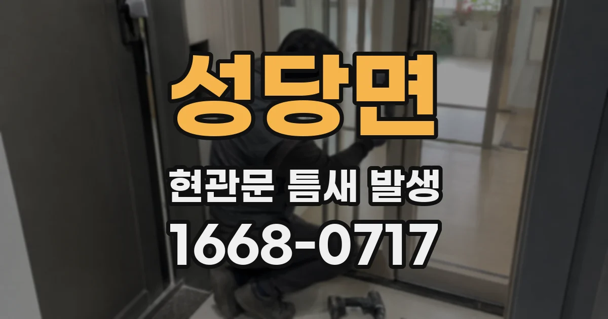 성당면 현관문 틈새 발생