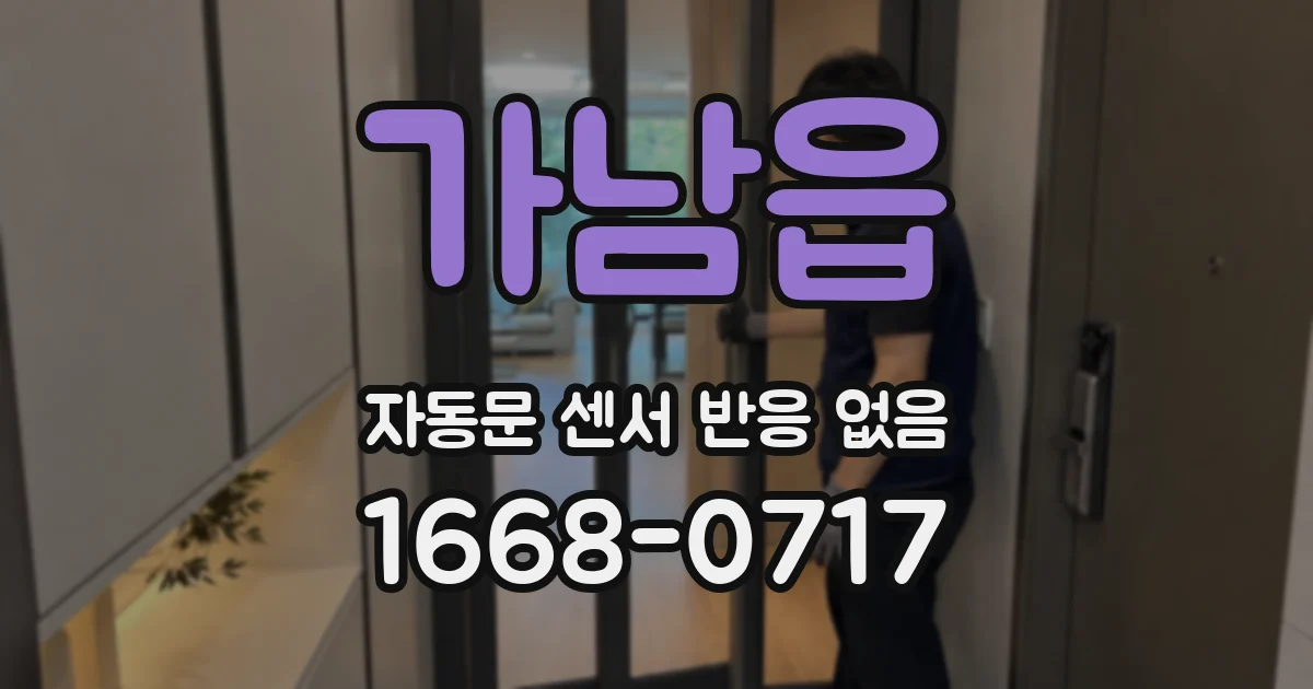 가남읍 자동문 센서 반응 없음
