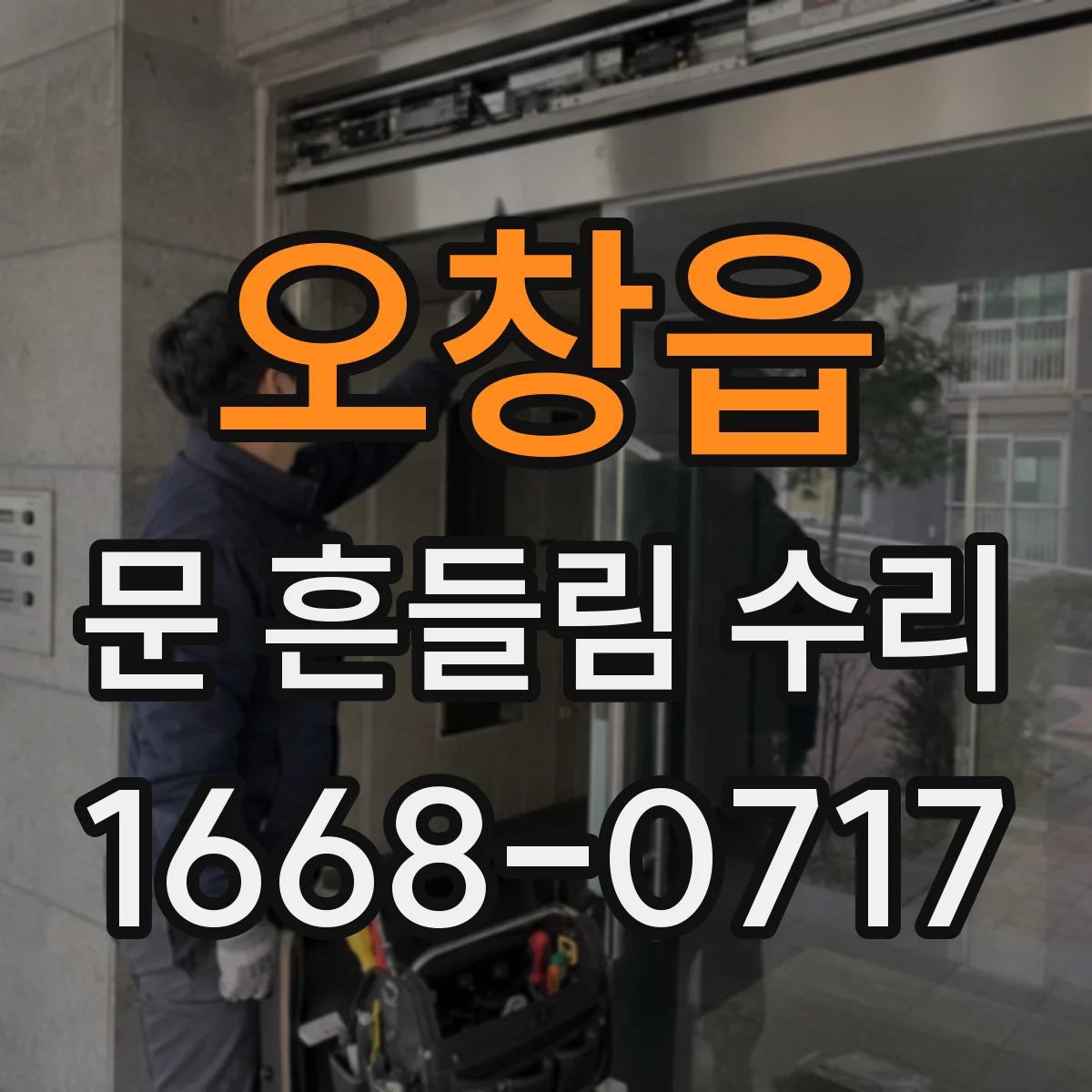 오창읍 문 흔들림 수리