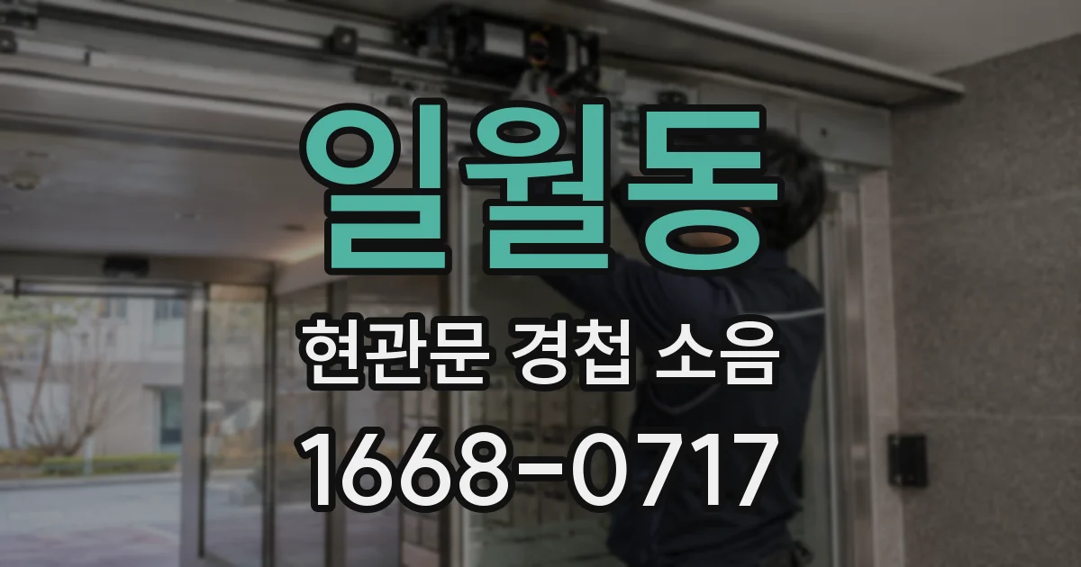 일월동 현관문 경첩 소음