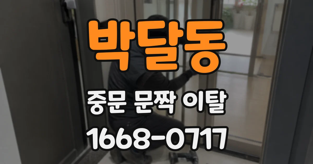박달동 중문 문짝 이탈