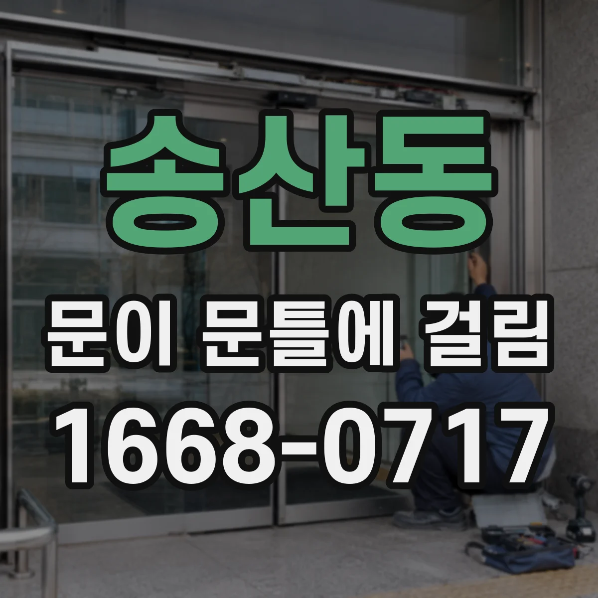송산동 문이 문틀에 걸림