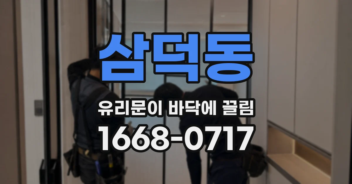 삼덕동 유리문이 바닥에 끌림