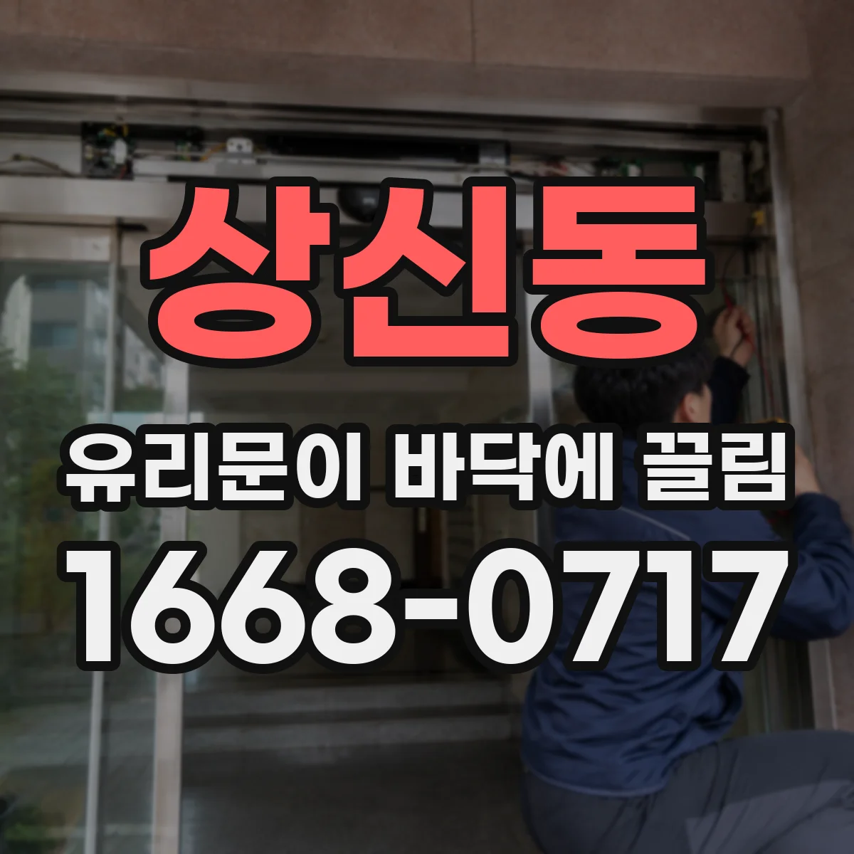 상신동 유리문이 바닥에 끌림