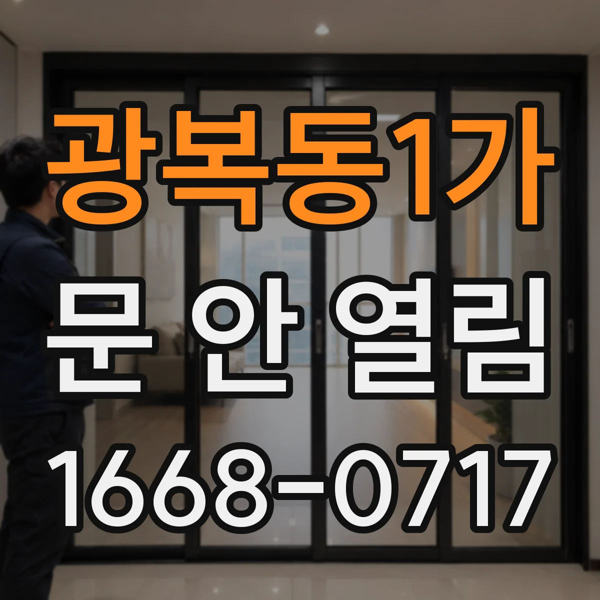 광복동1가 문 안 열림