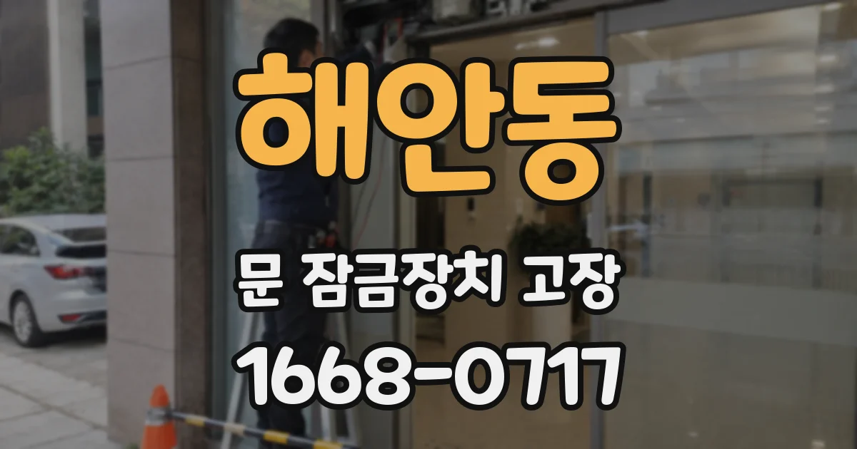 해안동 문 잠금장치 고장