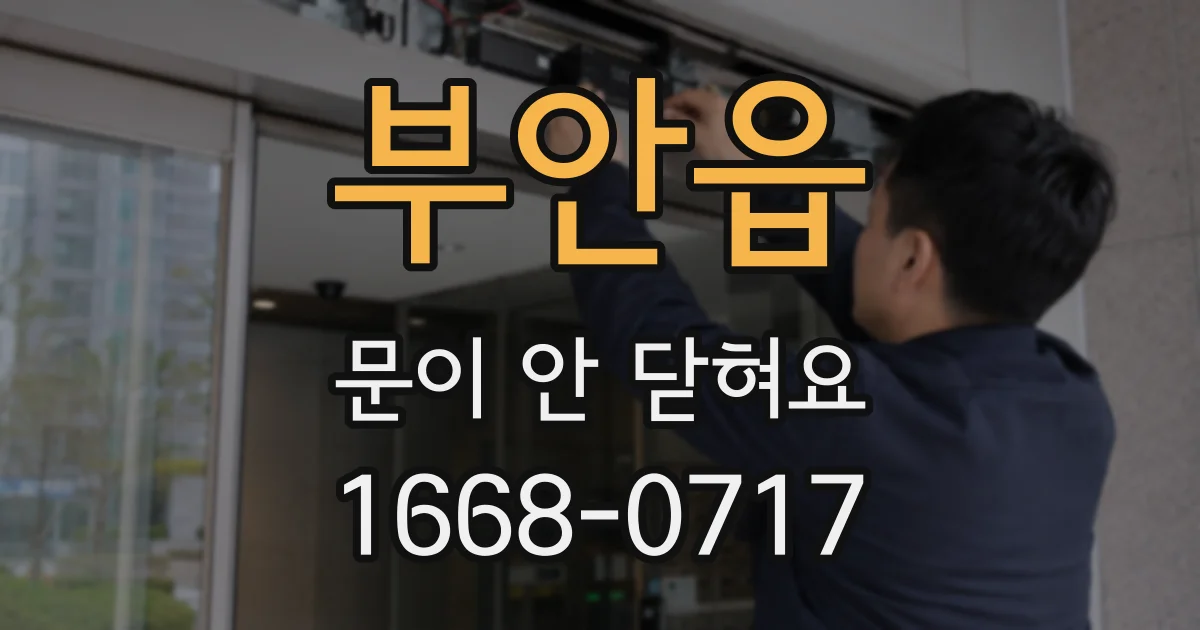 부안읍 문이 안 닫혀요
