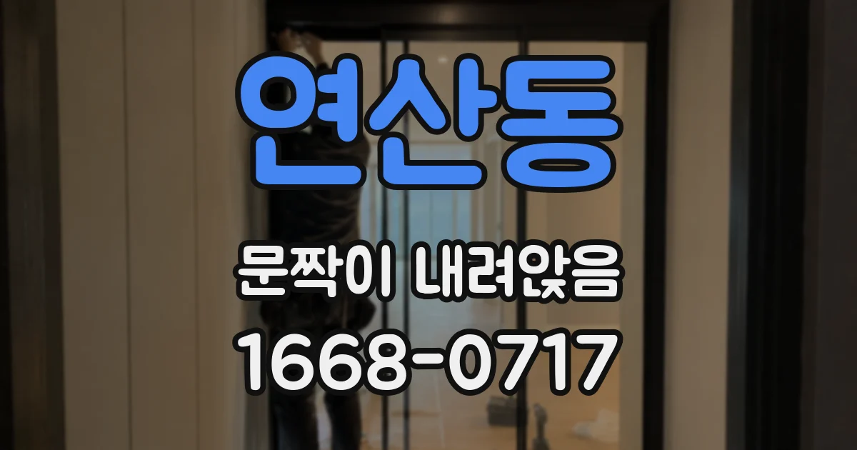 연산동 문짝이 내려앉음