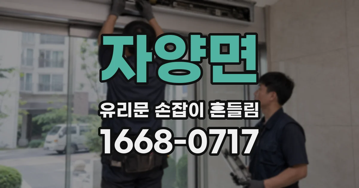 자양면 유리문 손잡이 흔들림