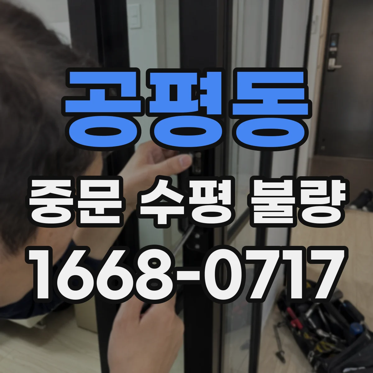 공평동 중문 수평 불량