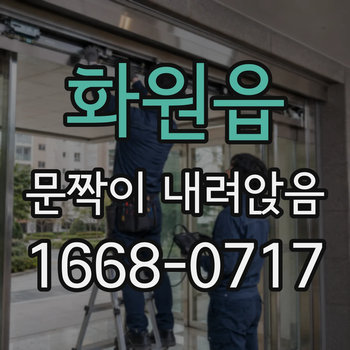 화원읍 문짝이 내려앉음