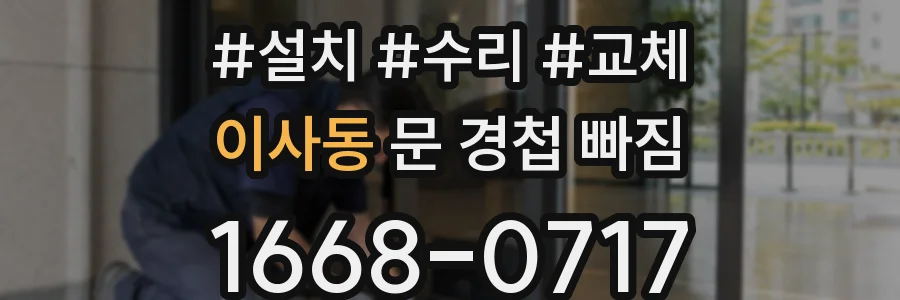 이사동 문 경첩 빠짐