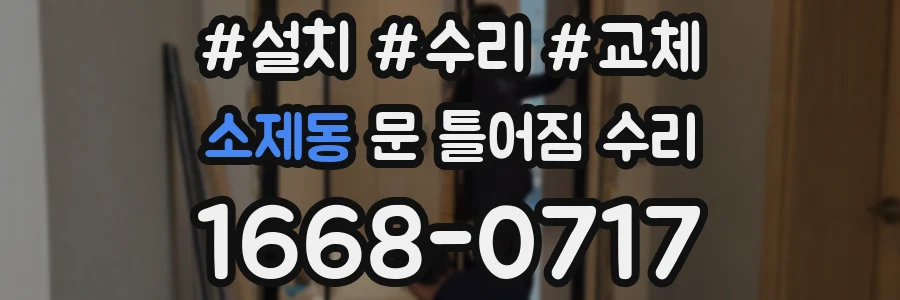 소제동 문 틀어짐 수리