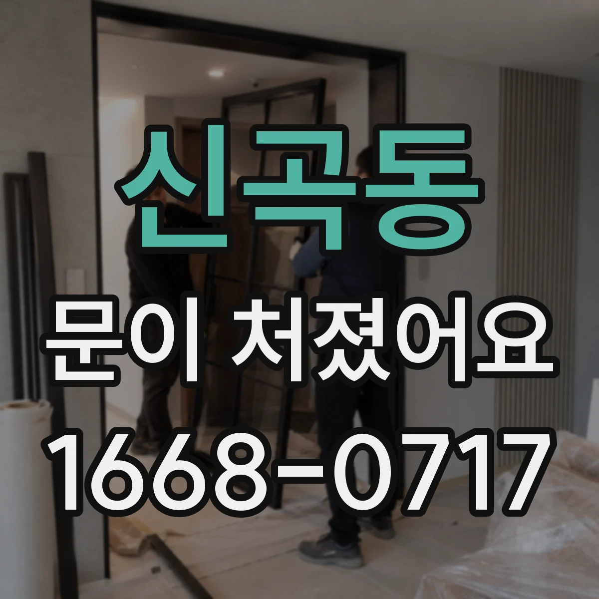 신곡동 문이 처졌어요