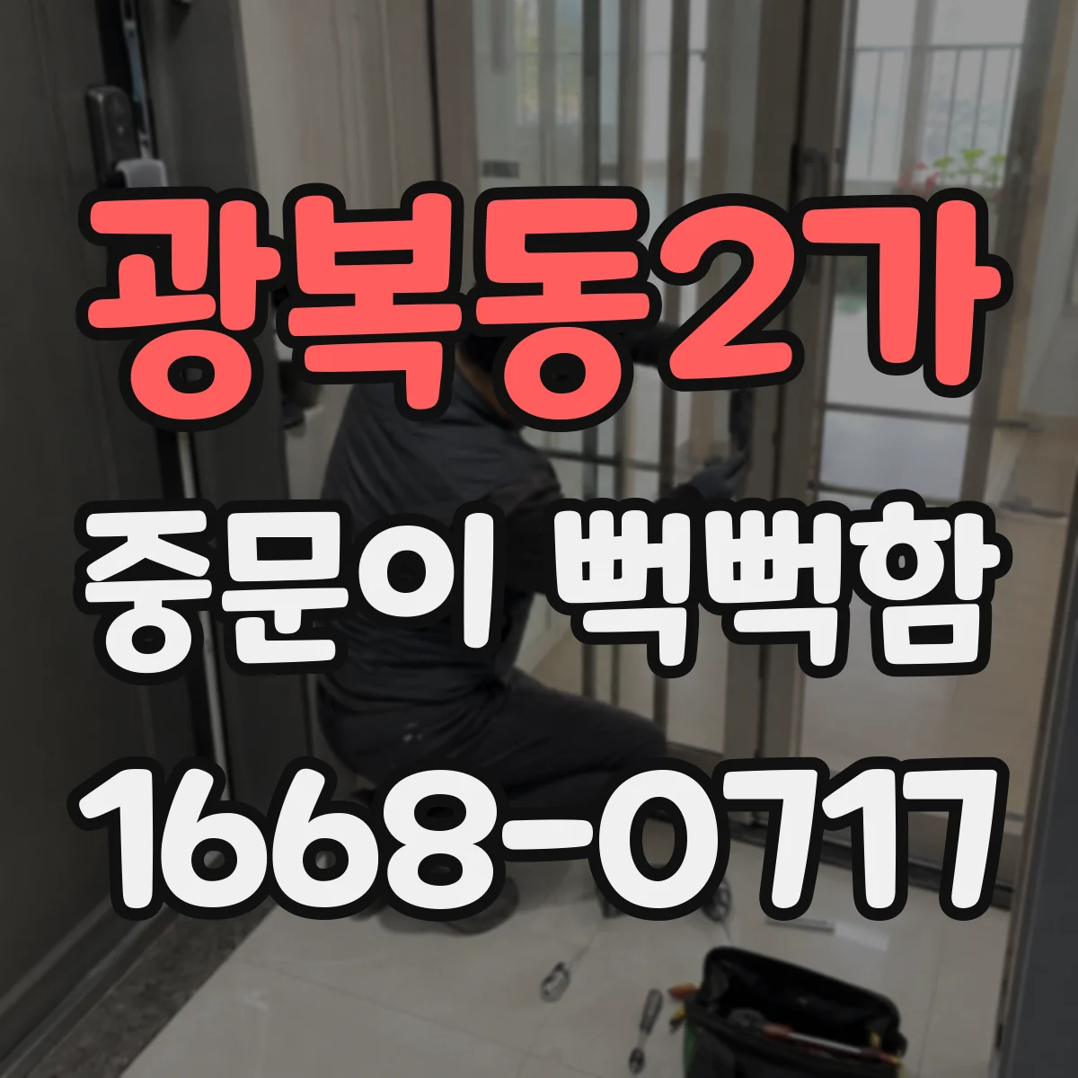 광복동2가 중문이 뻑뻑함