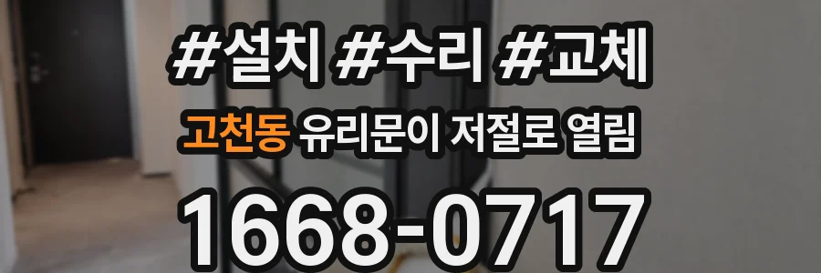 고천동 유리문이 저절로 열림