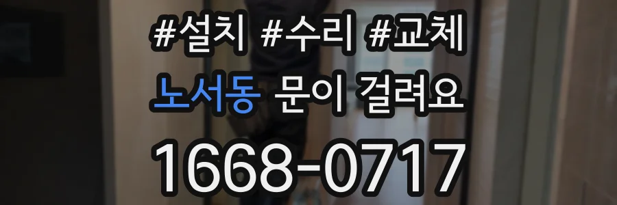 노서동 문이 걸려요
