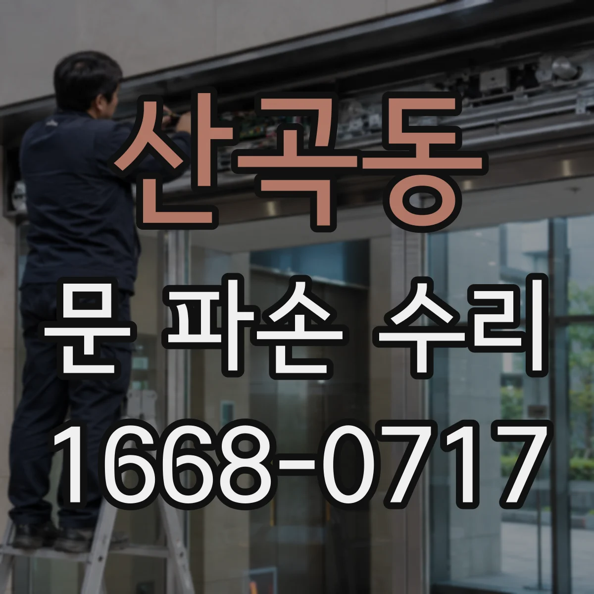 산곡동 문 파손 수리