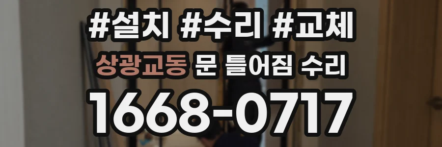 상광교동 문 틀어짐 수리