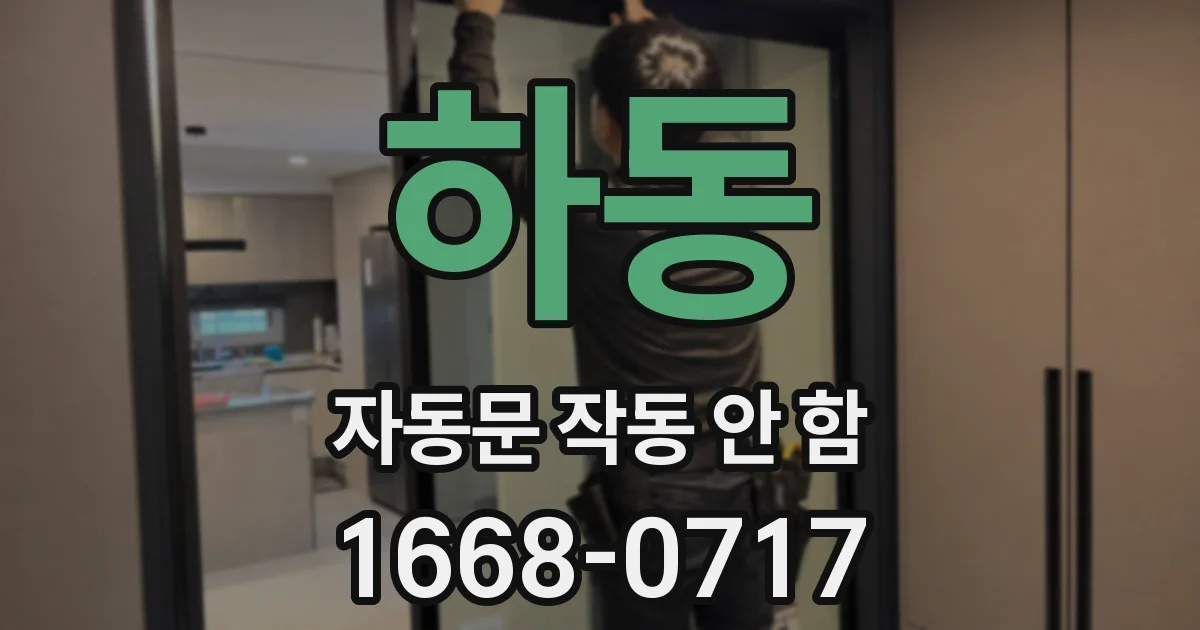 하동 자동문 작동 안 함