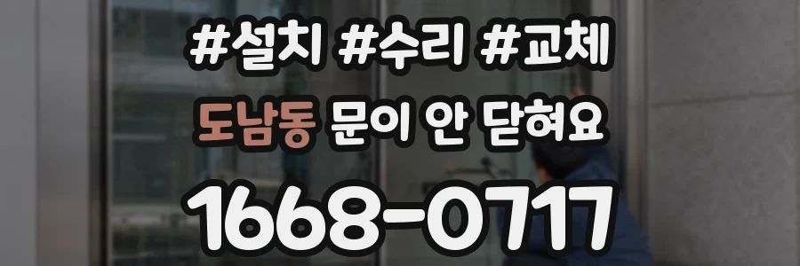 도남동 문이 안 닫혀요