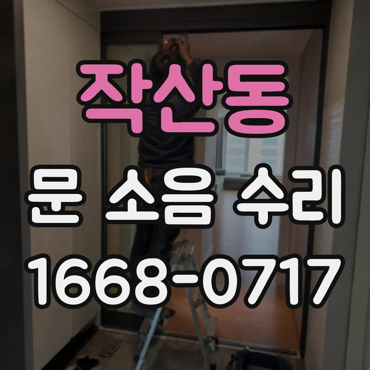 작산동 문 소음 수리