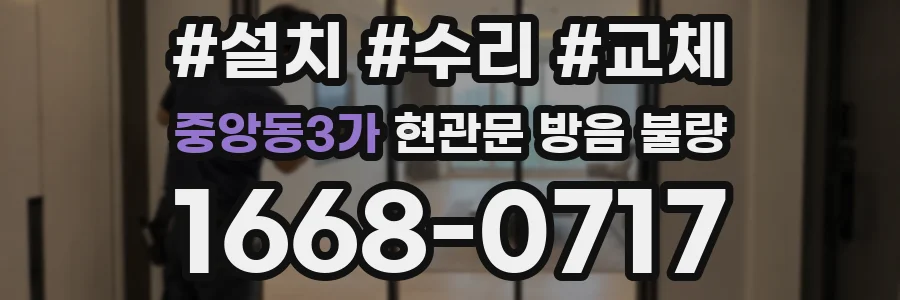 중앙동3가 현관문 방음 불량
