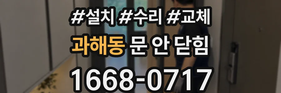 과해동 문 안 닫힘