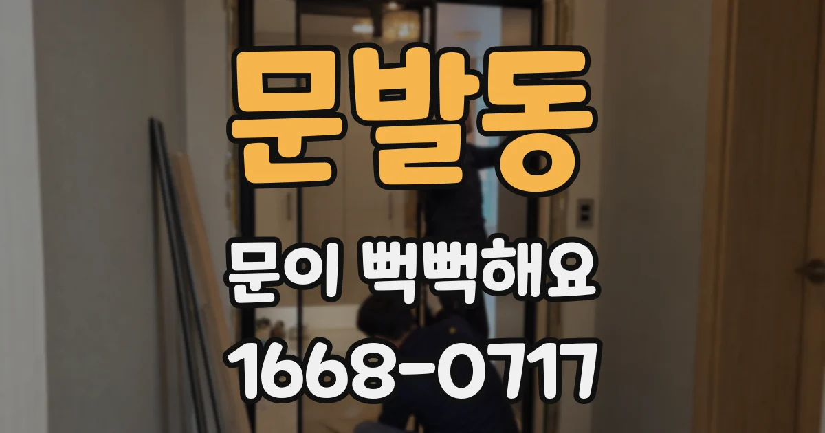 문발동 문이 뻑뻑해요