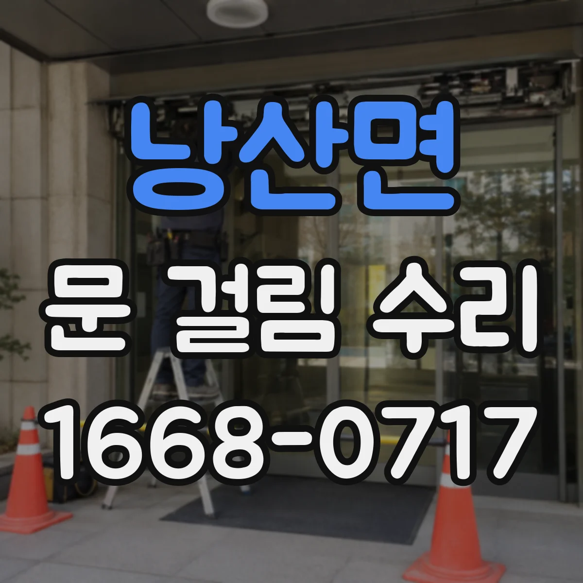낭산면 문 걸림 수리
