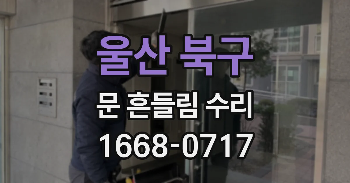 울산 북구 문 흔들림 수리