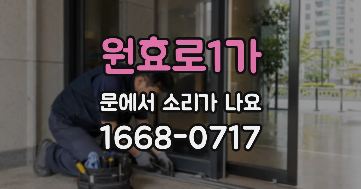 원효로1가 문에서 소리가 나요