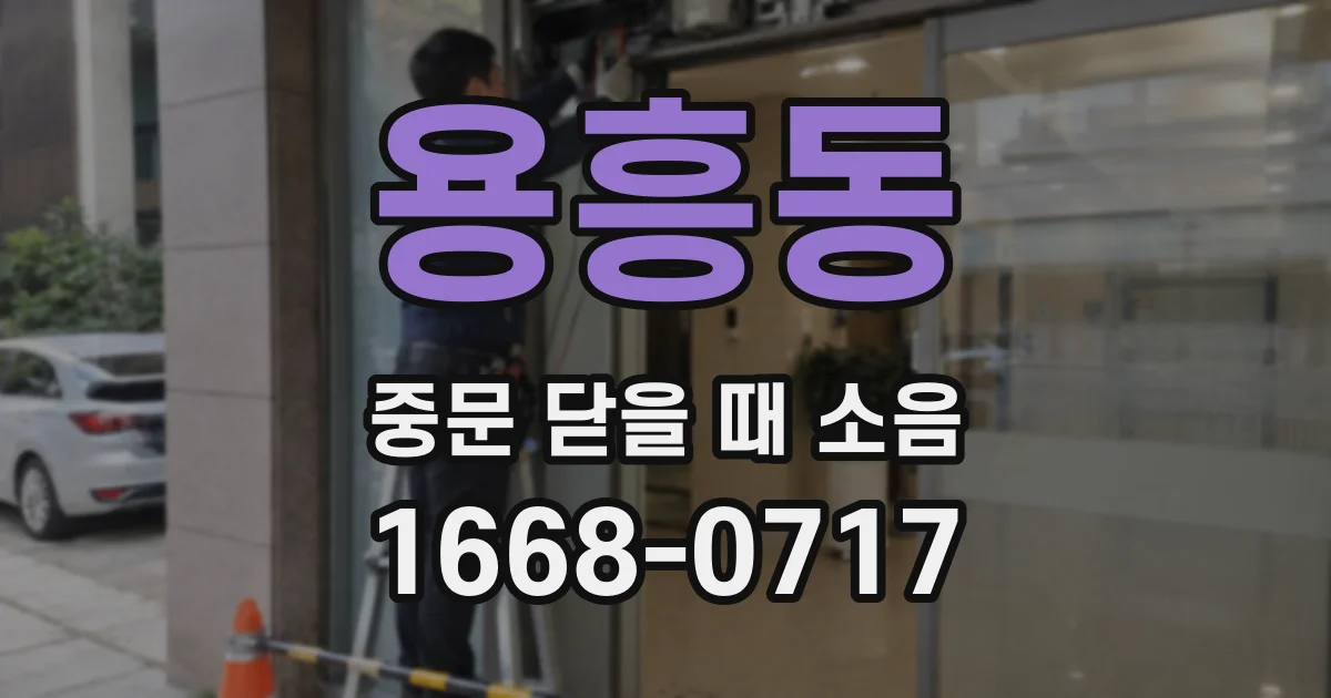 용흥동 중문 닫을 때 소음