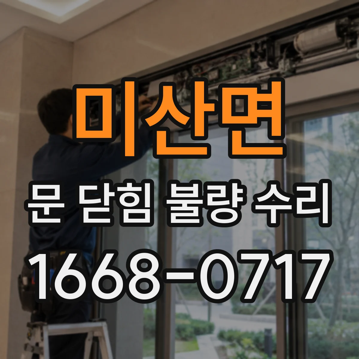 미산면 문 닫힘 불량 수리