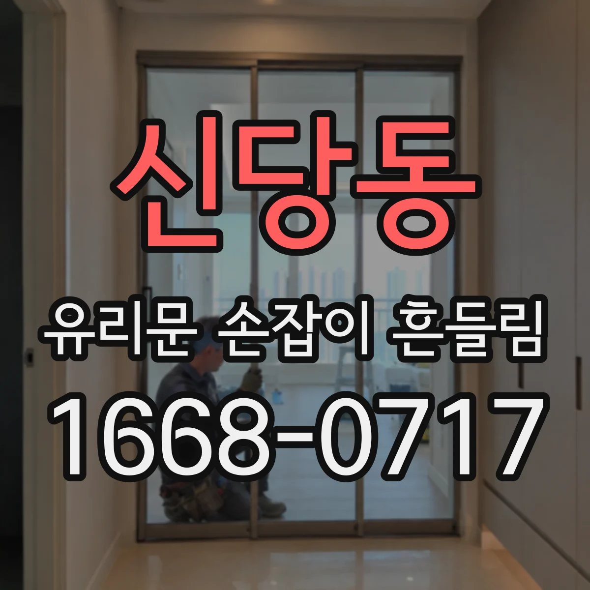 신당동 유리문 손잡이 흔들림