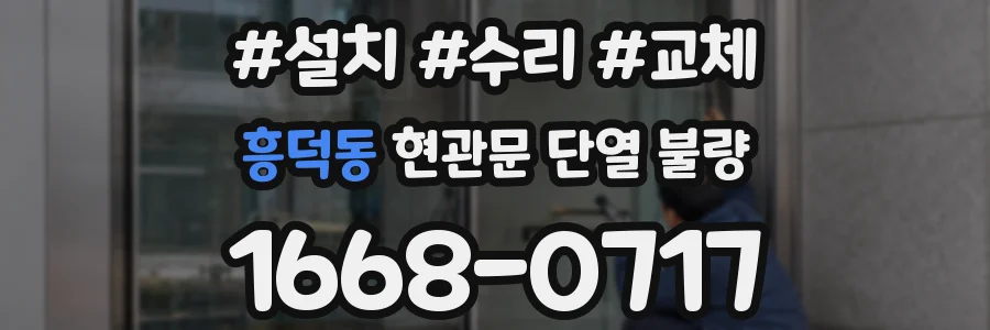 흥덕동 현관문 단열 불량