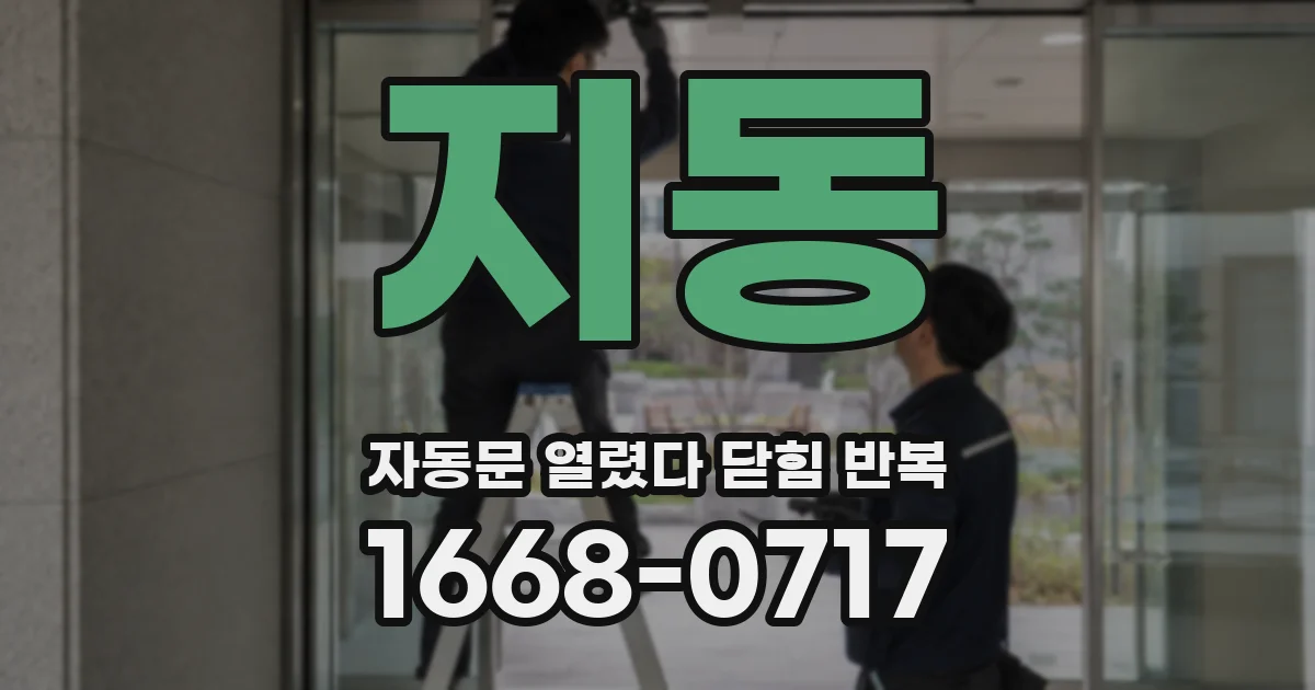 지동 자동문 열렸다 닫힘 반복 증상은 열림과 닫힘이 연달아 일어나거나, 정지 후 다시 작동하면서 나타납니다.