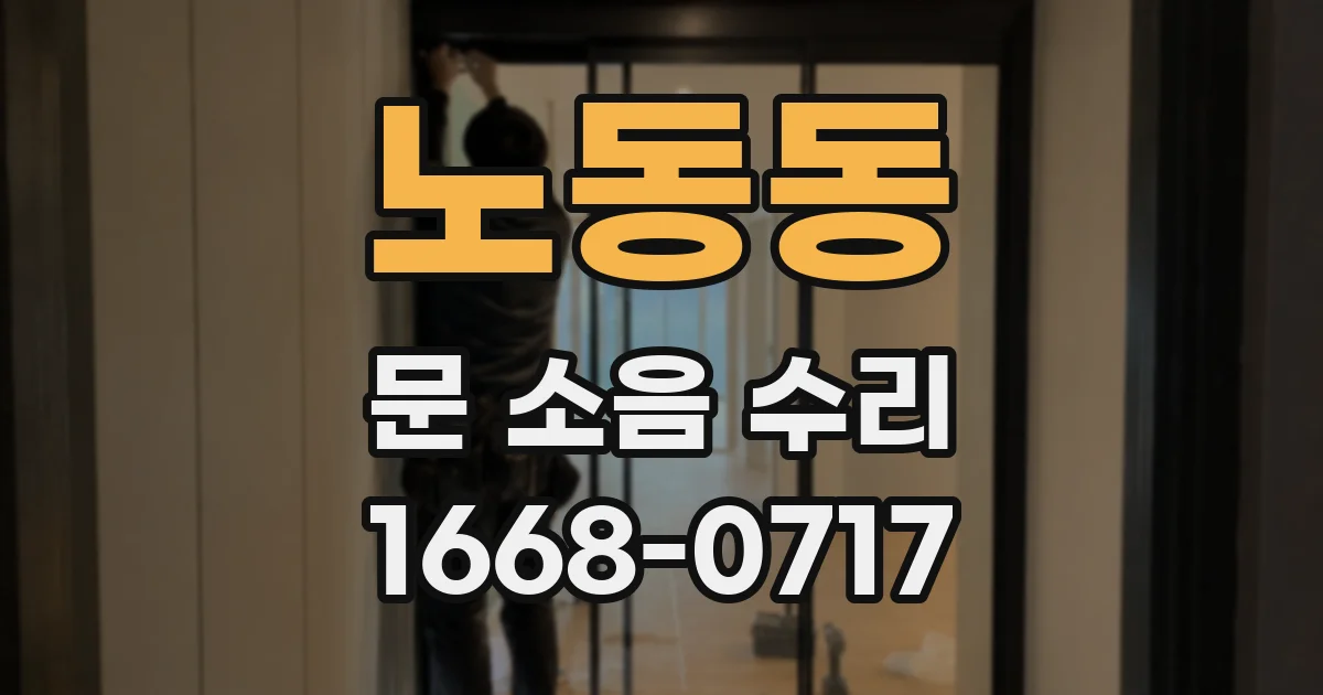 노동동 문 소음 수리