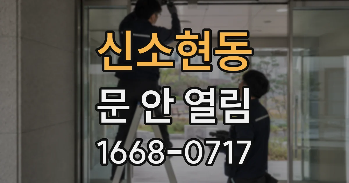 신소현동 문 안 열림