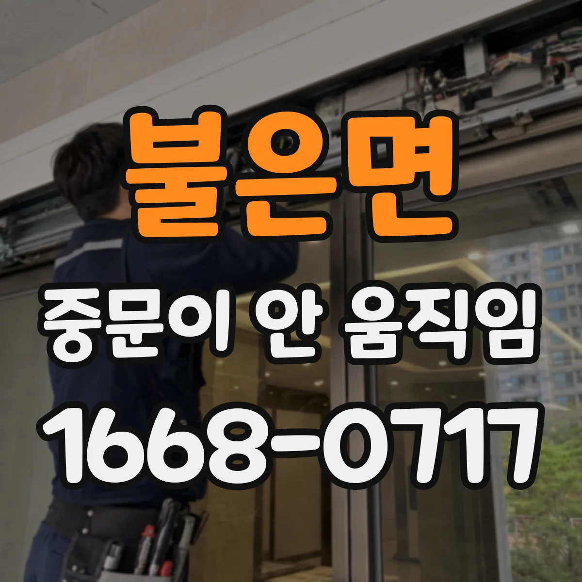 불은면 중문이 안 움직임