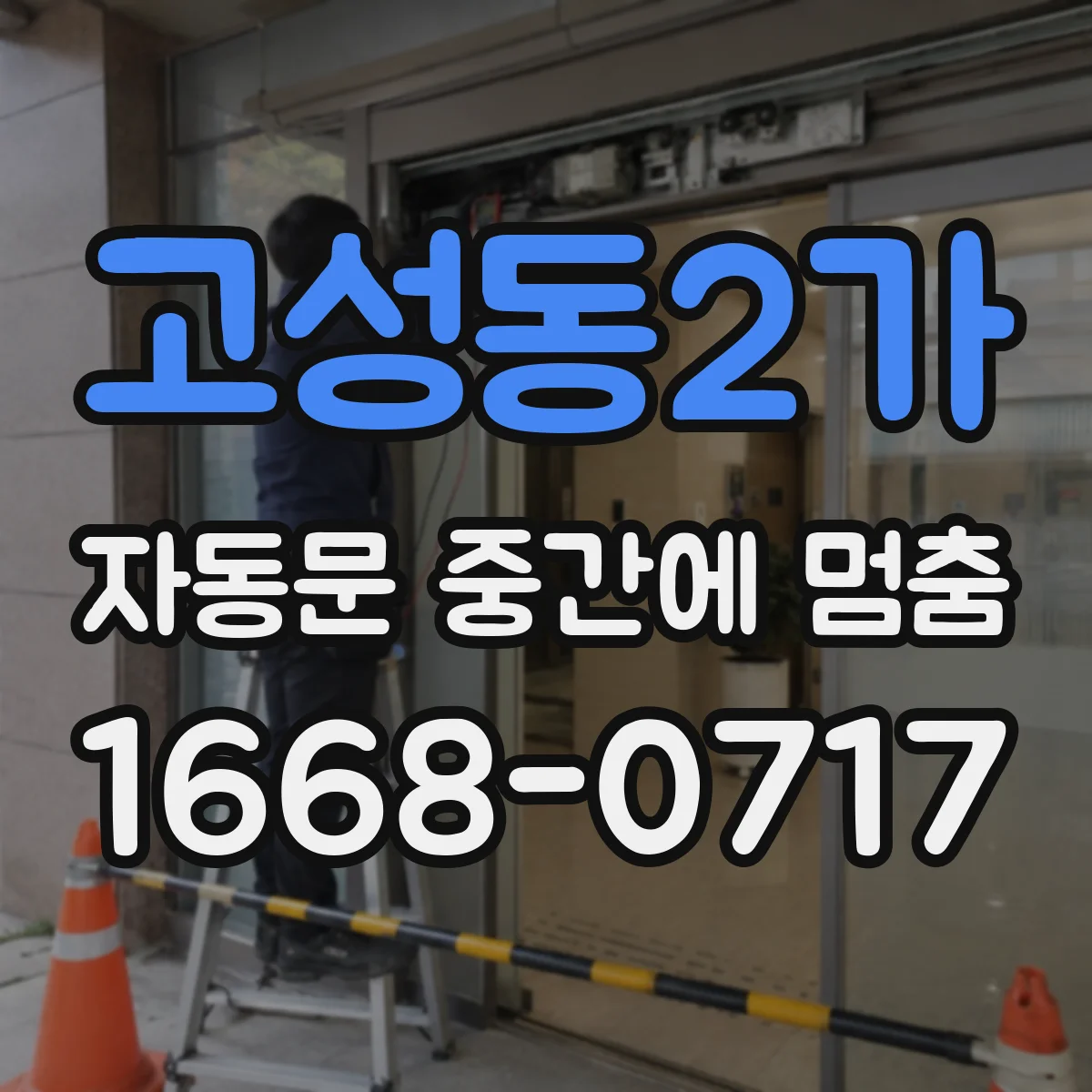 고성동2가 자동문 중간에 멈춤