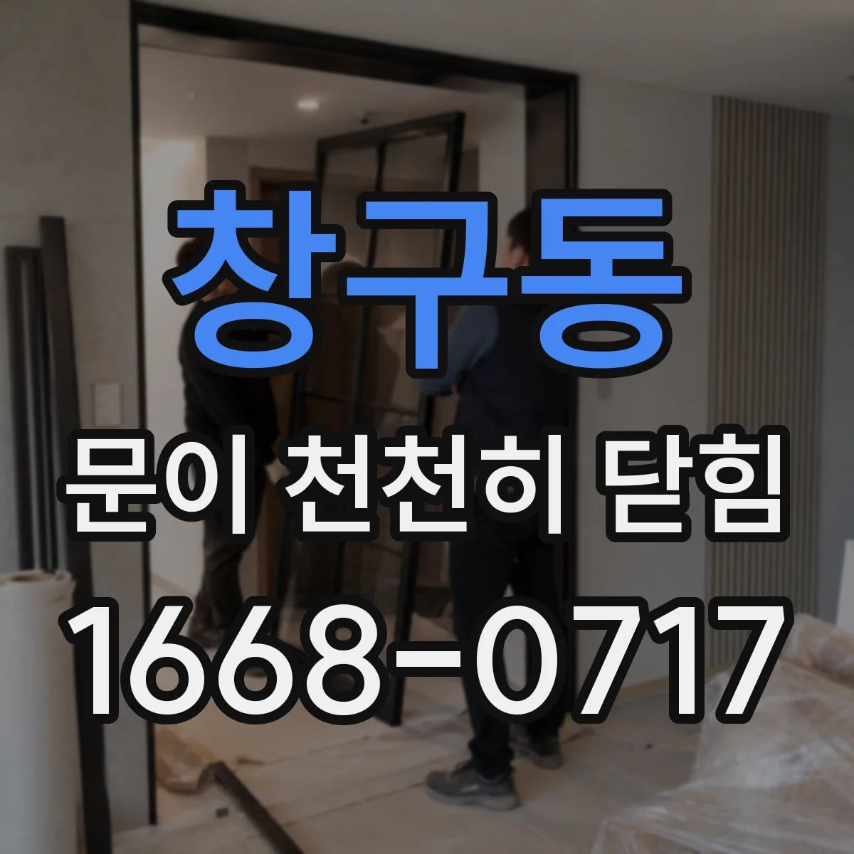 창구동 문이 천천히 닫힘