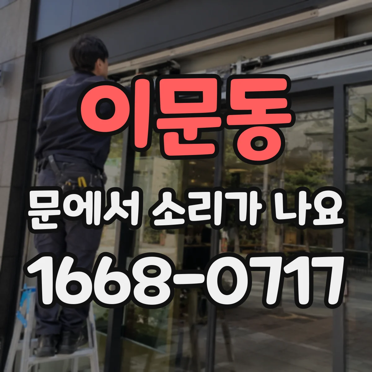 이문동 문에서 소리가 나요