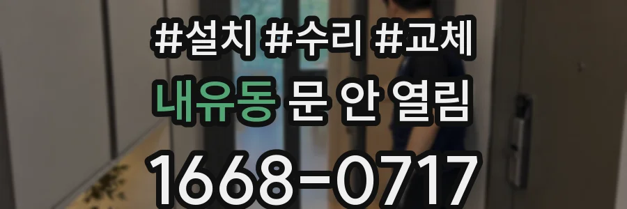 내유동 문 안 열림