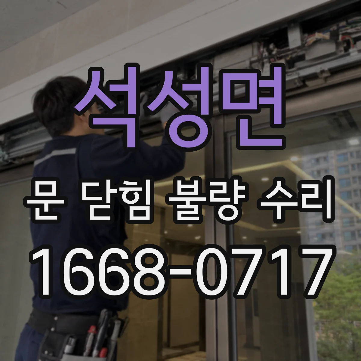 석성면 문 닫힘 불량 수리
