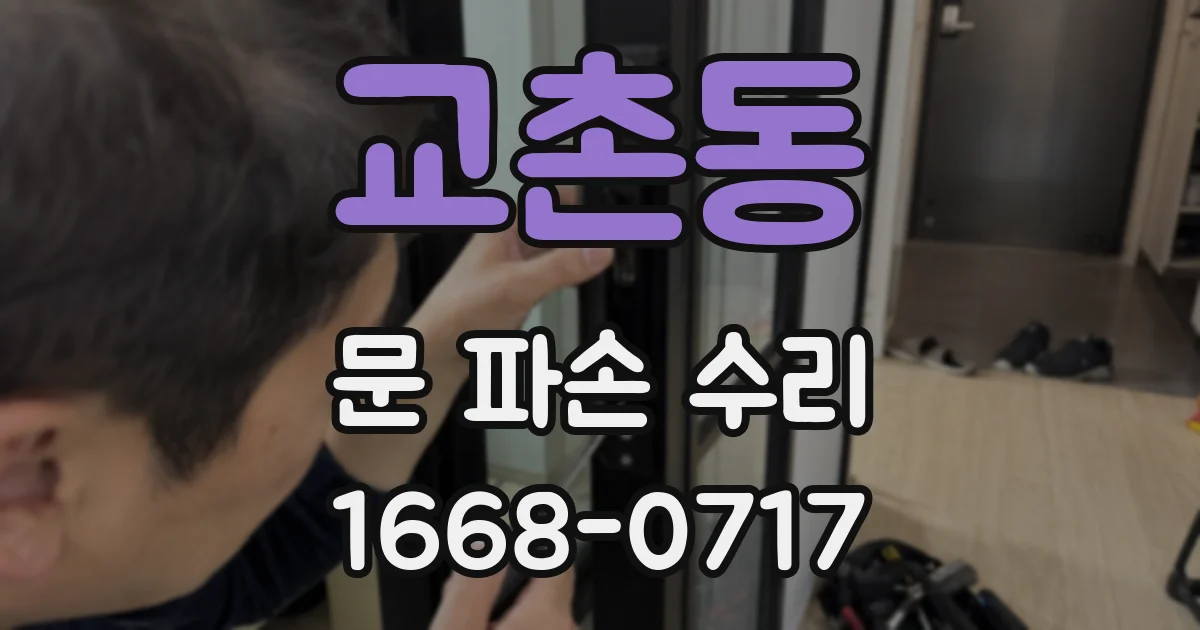 교촌동 문 파손 수리